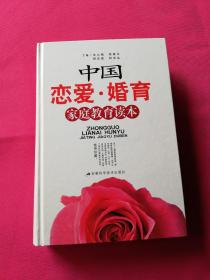 中国恋爱·婚育家庭教育读本