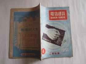 1951年第4期电信建设（二卷四期）（封面：反对美国武装日本）