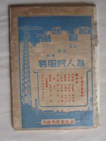 1951年第4期电信建设（二卷四期）（封面：反对美国武装日本）