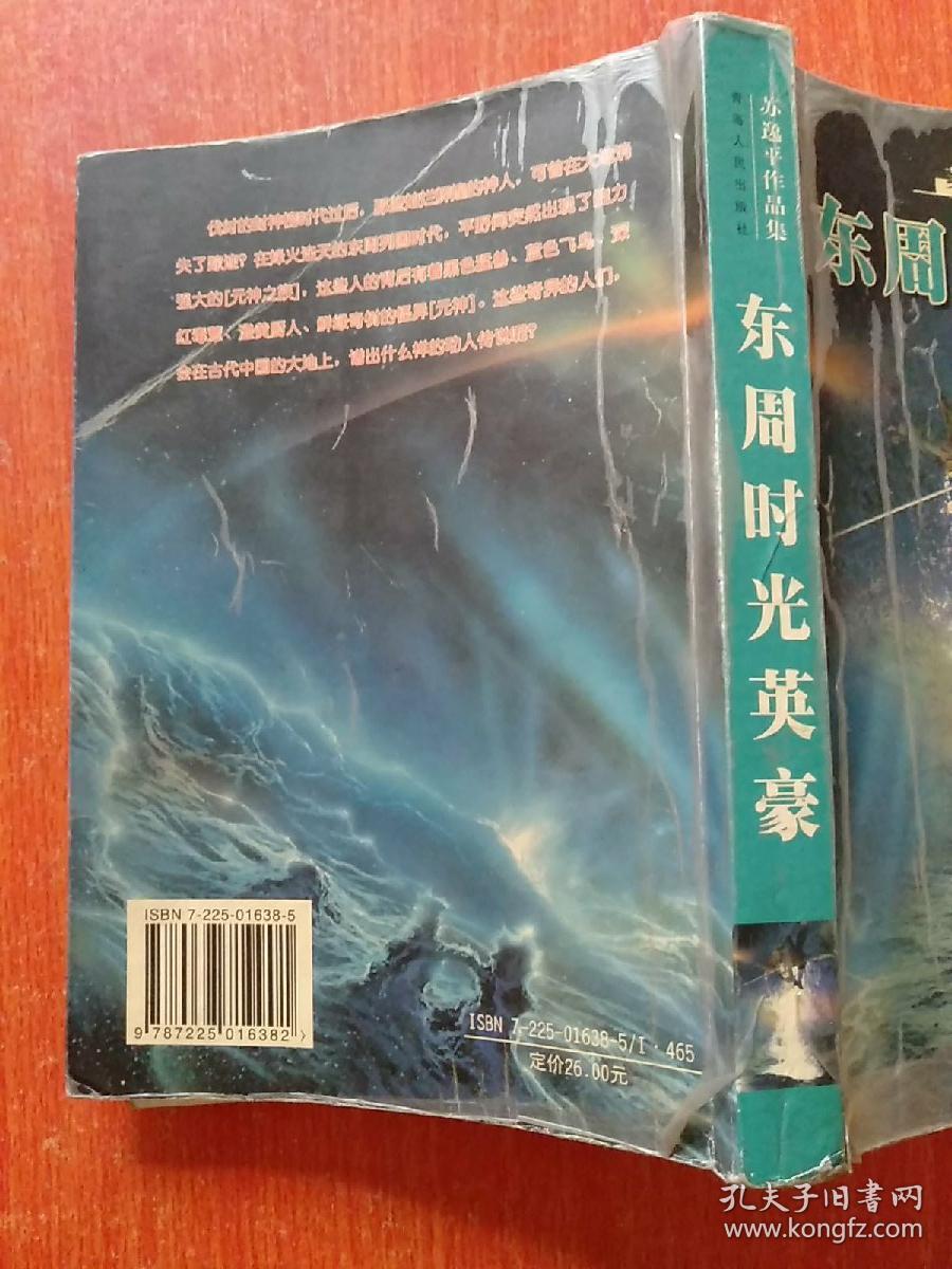 苏逸平作品集：东周时光英豪【内含6篇：1奇异家族.2倾城一笑.3卫城元神.4齐国群雄.5寻找南斗.6惊世畸恋】