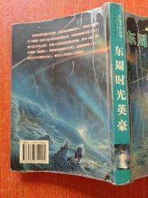 苏逸平作品集：东周时光英豪【内含6篇：1奇异家族.2倾城一笑.3卫城元神.4齐国群雄.5寻找南斗.6惊世畸恋】