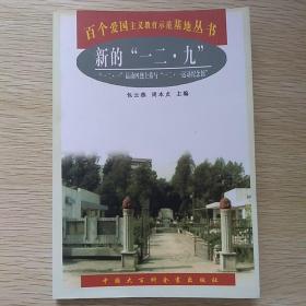 新的‘一二•九’/‘一二•一’运动四烈士墓与‘一二•一运动纪念馆’