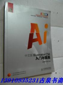 新编实战型全功能实训教材：中文版Illustrator CS6入门与提高