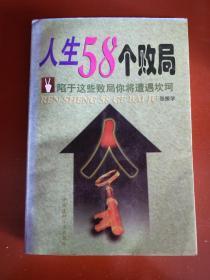 《人生58个败局》——陷于这些败局你将遭遇坎坷。