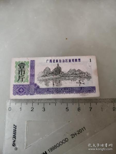 粮票，1973年广西壮族自治区通用粮票壹市斤，有五星水印