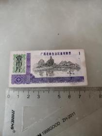 粮票，1973年广西壮族自治区通用粮票壹市斤，有五星水印