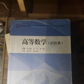 高等数学（经管类）