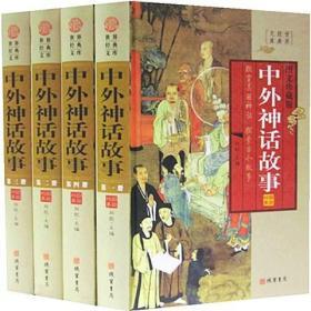 中外神话故事正版全4册16开精装线装书局小说