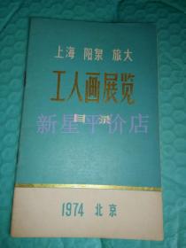 老画展说明书-----上海 阳泉 旅大《工人画展览目录》！（1974 北京）