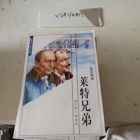 莱特兄弟