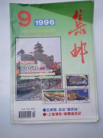 集邮1996.9