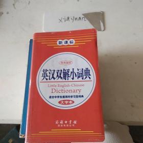商务国际英汉双解小词典 大字本