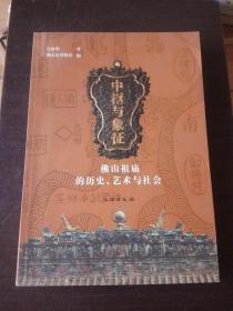 中枢与象征：佛山祖庙的历史、艺术与社会（有签名）