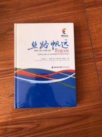 丝路帆远福建与海上丝绸之路全新未开封