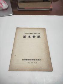 一九五三年纺织机器保全工作法基本特点