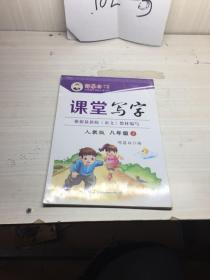 课堂写字八年级上。