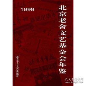 1999北京老舍文艺基金会年鉴