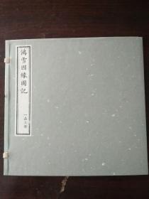 鸿雪因缘图记（12开函套装 全三册）.