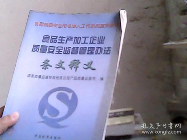 食品生产加工企业质量安全监督管理办法条文释义