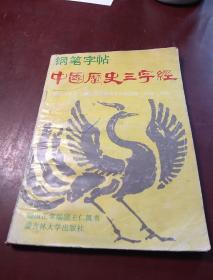 钢笔字帖 中国历史三字经