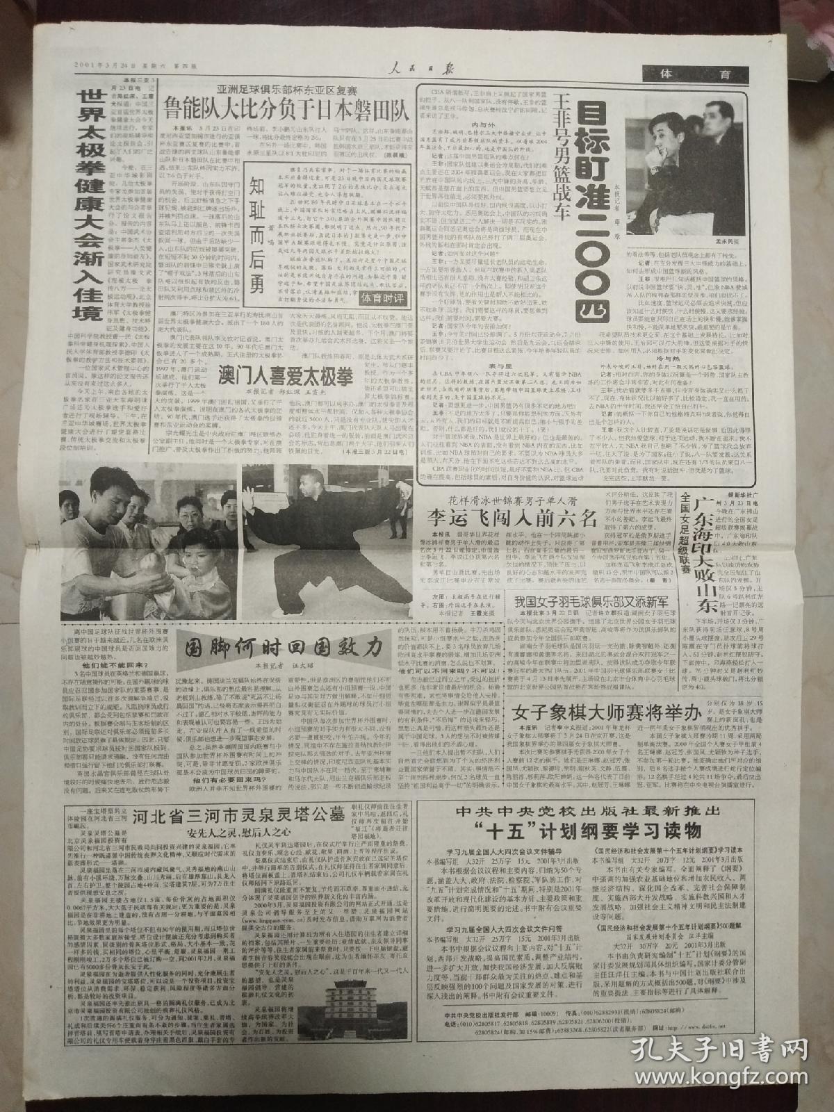 人民日报2001年3月24日，1-8版。国务院批准112个土地利用总体规划。布什总统会见钱其琛席会见泰国外长。