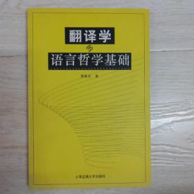 翻译学的语言哲学基础