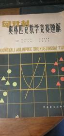 【1979年一版一印】匈牙利奥林匹克数学竞赛题解【1894-1974】（222道题目及详解！）16开厚册