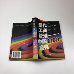 现代工商管理:中国MBA经典
