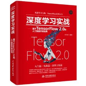 深度学习实战——基于TensorFlow2.0的人工智能开发应用9787517088783