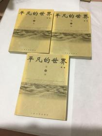 平凡的世界（全三册）