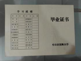 70年代哈尔滨医科大学毕业证书