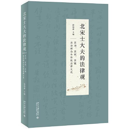 北宋士大夫的法律观——苏洵、苏轼、苏辙法治理念与传统法律文化