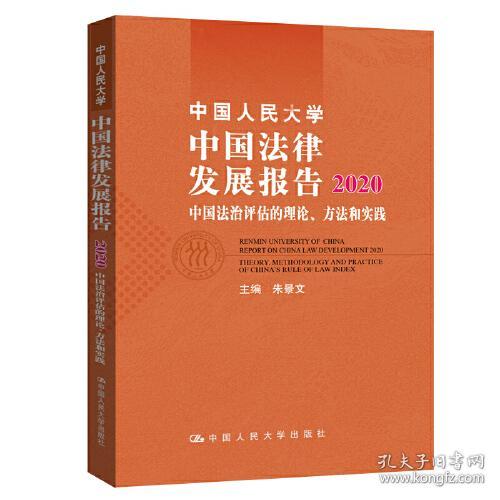 中国人民大学中国法律发展报告:2020:2020:中国法治评估的理论、方法和实践:Theory, methodology and practice of China's rule of law index