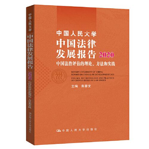 中国人民大学中国法律发展报告:2020:2020:中国法治评估的理论、方法和实践:Theory, methodology and practice of China's rule of law index