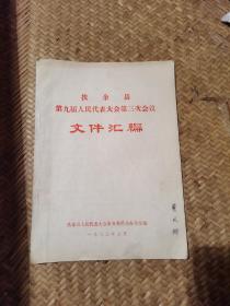 扶余县第九届人民代表大会第三次会议文件汇编