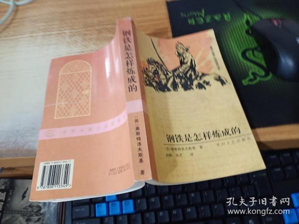 钢铁是怎样炼成的