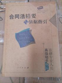 合同法精要与依据指引——法律专业人员高级助手书系