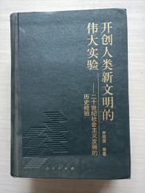 开创人类新文明的伟大实验【精装 馆藏】