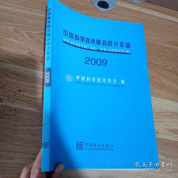 中国科学技术协会统计年鉴.2009