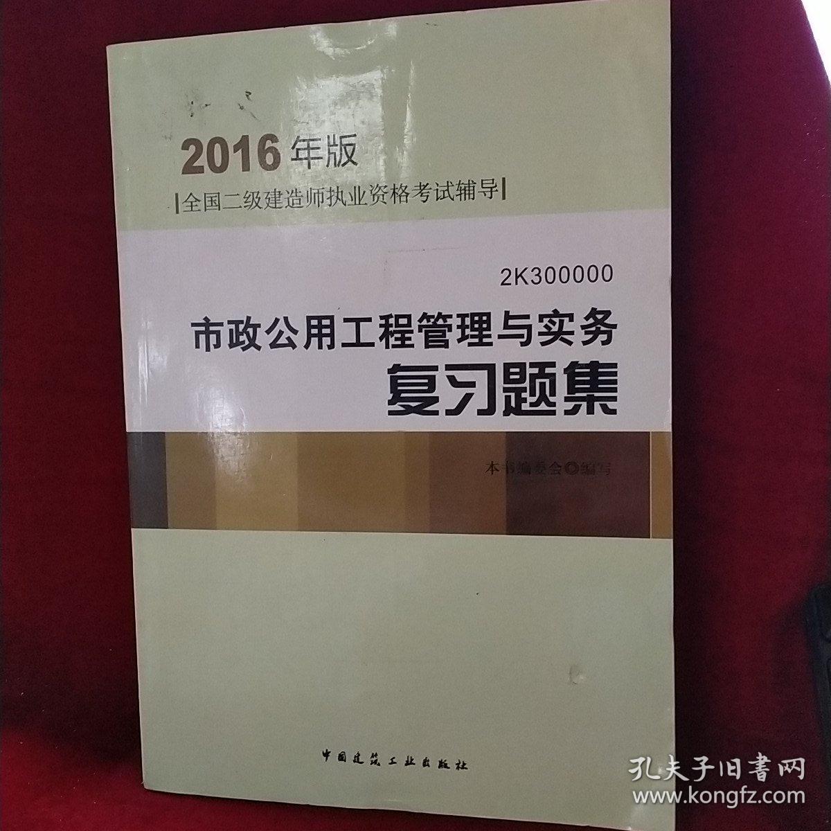 2016年版 市政公用工程管理与实务复习题集