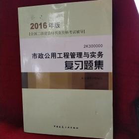 2016年版 市政公用工程管理与实务复习题集