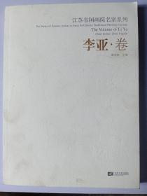 江苏省国画院名家系列 单本