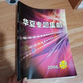 华夏专题集邮 2006年第1-2期合刊