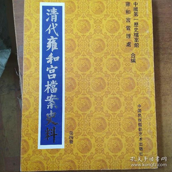 清代雍和宫档案史料