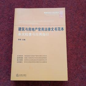 建筑与房地产常用法律文书范本：条文检索与应用指引