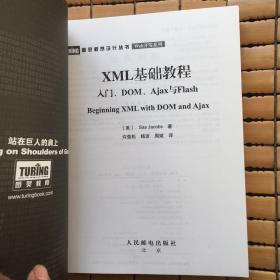 XML 基础教程：入门、DOM、Ajax与Flash