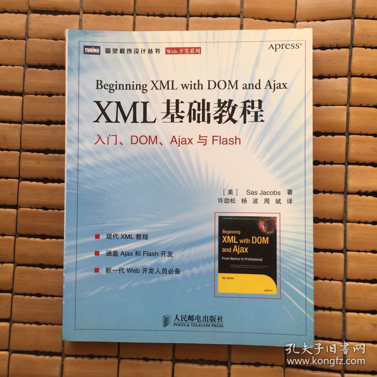 XML 基础教程：入门、DOM、Ajax与Flash