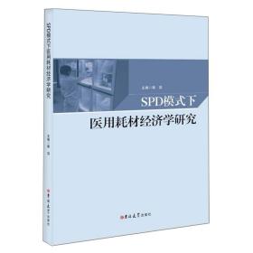 SPD模式下医用耗材经济学研究