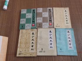 长沙文史    20本合售（第1—17辑   、增刊 春泥馆随笔、李觉将军、庚戌长沙抢米风潮资料汇编）