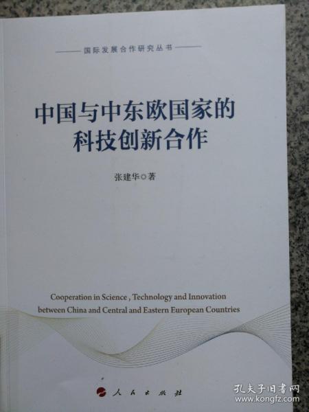 中国与中东欧国家的科技创新合作（国际发展合作研究丛书）